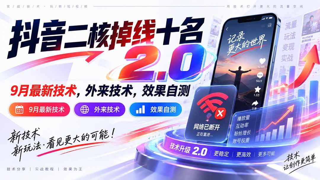 （20554期）抖音二核掉线十名2.0，9月最新技术，外来技术，效果自测-来友网创