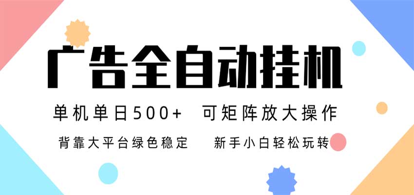 24小时广告全自动挂机，日收益500+，无限矩阵，上手简单小白可做-来友网创