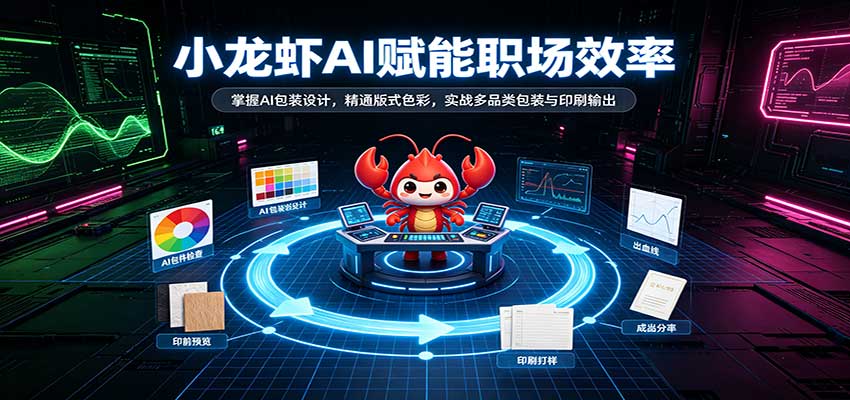 小龙虾AI赋能职场效率：掌握AI包装设计，精通版式色彩，实战多品类包装与印刷输出-来友网创