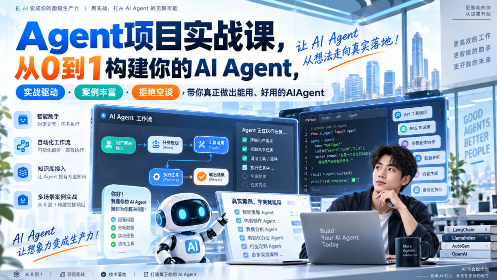 Agent项目实战课，从0到1构建你的AI Agent，实战驱动·案例丰富·拒绝空谈，带你真正做出能用、好用的AIAgent-来友网创