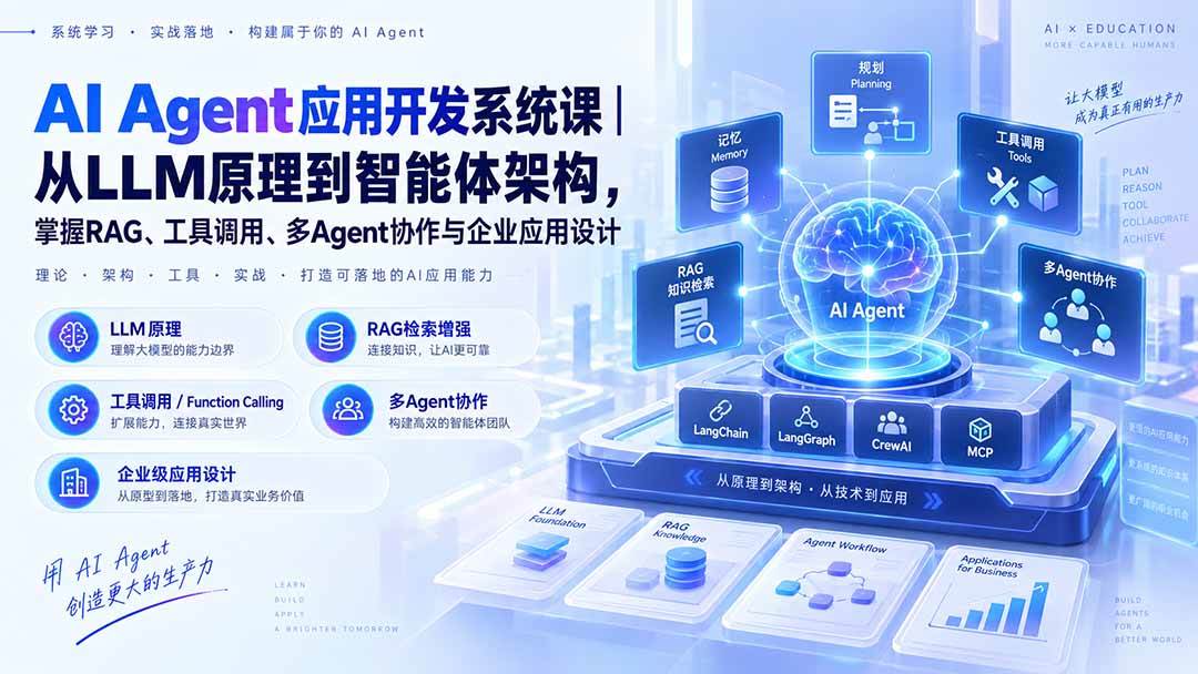 （20564期）AI Agent应用开发系统课-179节｜从LLM原理到智能体架构，掌握RAG、工具调用、多Agent协作与企业应用设计-来友网创