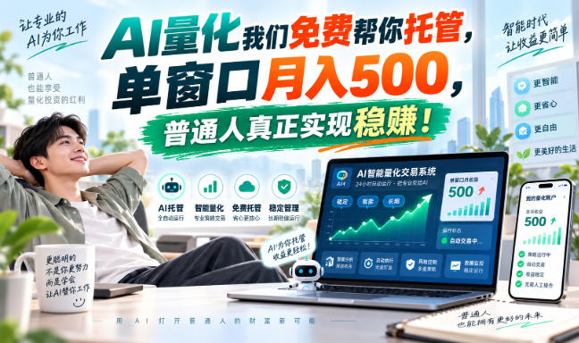 AI量化我们免费帮你托管，单窗口月入500，普通人真正实现稳賺！【揭秘】-来友网创