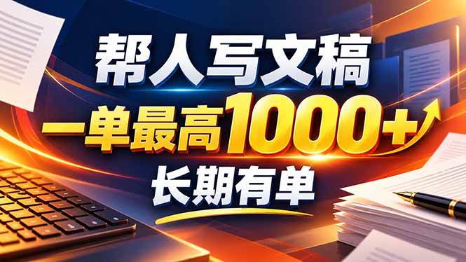 （20571期）不会写作也能干！AI 全自动生成文稿，一单纯赚 900+，全套接单模板直接搬！-来友网创