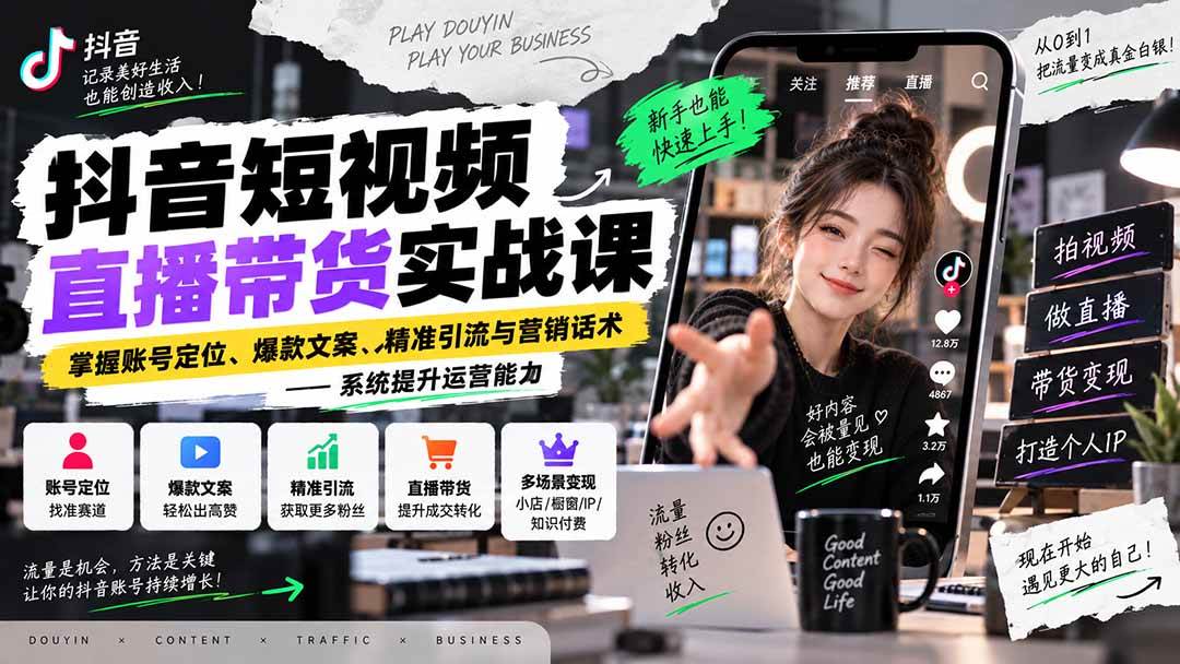 （20570期）抖音短视频直播带货实战课：掌握账号定位、爆款文案、精准引流与营销话术，系统提升运营能力-来友网创