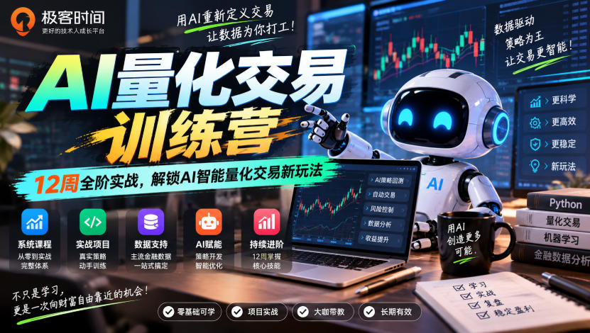 极客时间AI量化交易训练营｜12周全阶实战，解锁AI智能量化交易新玩法-来友网创