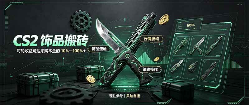 （20580期）CS2饰品搬砖，每轮收益为采购本金的10-100%+，最强搬砖型副业，steam搬砖-来友网创
