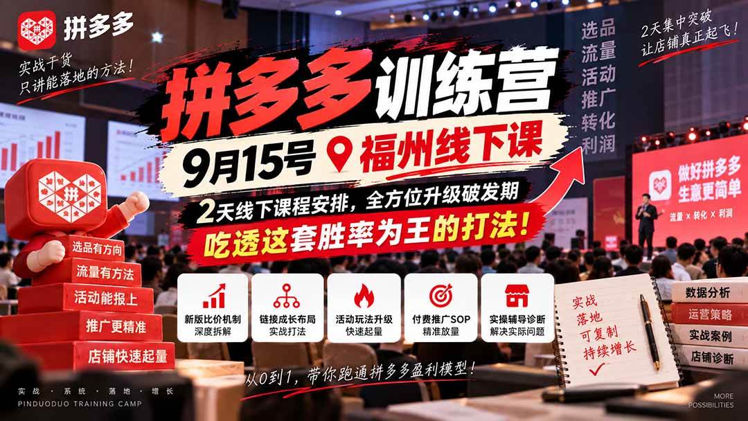 （20582期）拼多多训练营9月15号福州线下课，2天线下课程安排，全方位升级破发期，吃透这套胜率为王的打法!-来友网创