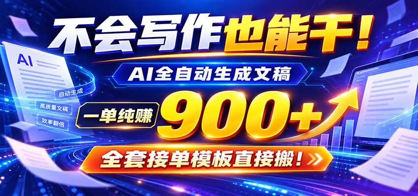 AI副业天花板：全自动出文，一单600+，免费接单群，小白当天上手收米-来友网创