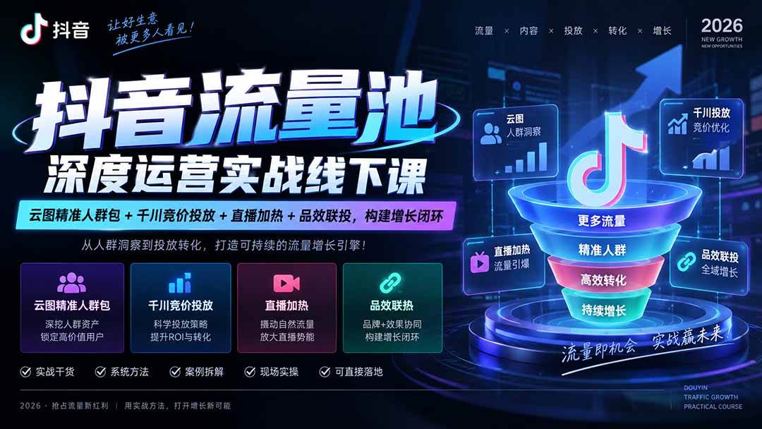 （20598期）抖音流量池深度运营实战线下课｜云图精准人群包+千川竞价投放+直播加热+品效联投，构建增长闭环-来友网创