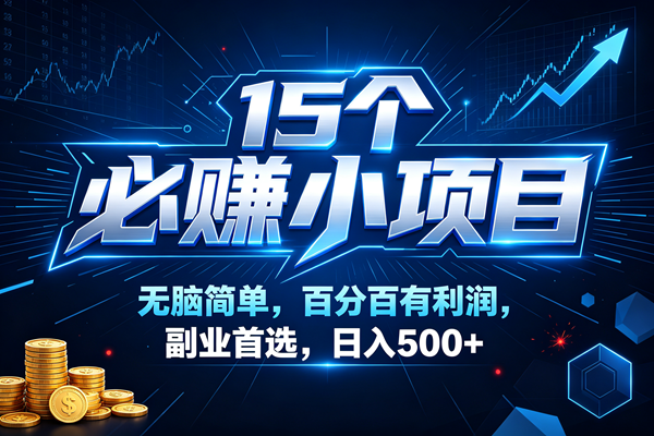 （20594期）16个必赚的小项目，无脑简单，百分百赚米的，副业首选，日收500-来友网创