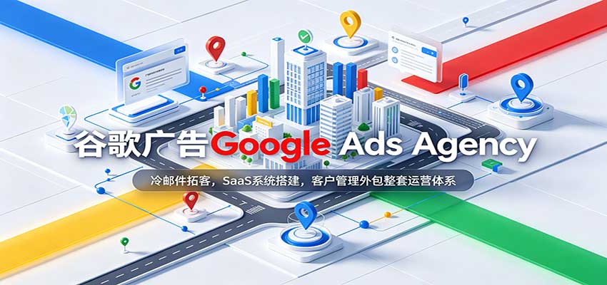 谷歌广告Google Ads Agency：冷邮件拓客，SaaS系统搭建，客户管理外包整套运营体系-来友网创