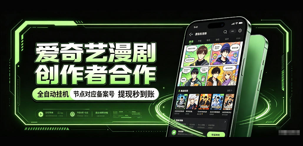 爱奇艺漫剧创作者合作，全自动褂鸡，有节点对应备案号，收益提现秒到账【揭秘】-来友网创