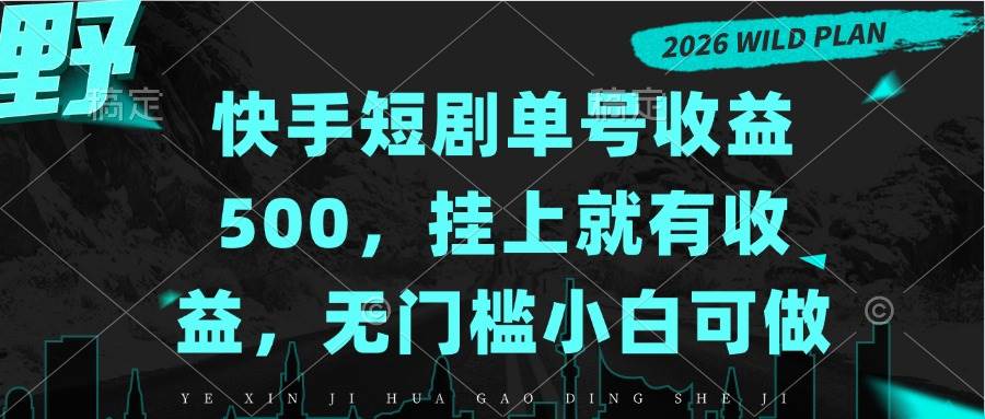 （20622期）快手短剧单号收益500，挂上就有收益，无门槛小白可做-来友网创