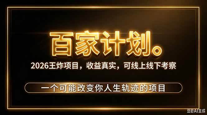（20632期）2026新玩法，7天起号｜收益0→单日4位数，月入5w。新手、老手都能做，收益真实，白嫖勿扰-来友网创