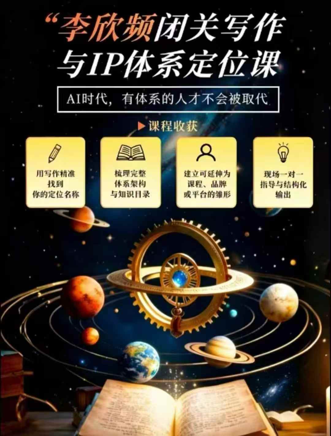 李欣频·闭关写作与IP体系定位课，把过去所有的人生经历，构建成你独一无二的人生IP体系-来友网创