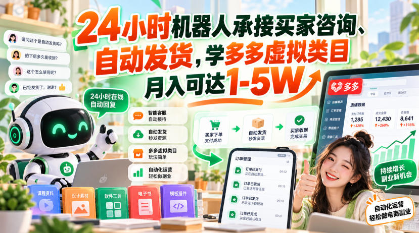 24小时机器人承接买家咨询、自动发货，学多多虚拟类目月入可达1-5W【揭秘】-来友网创