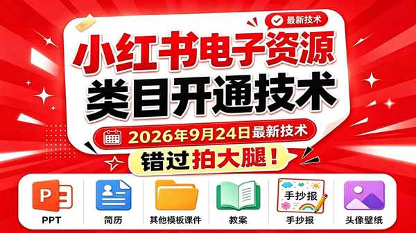 （20639期）小红书电子资源类目开通技术，2026年9月24日最新技术，错过拍大腿-来友网创
