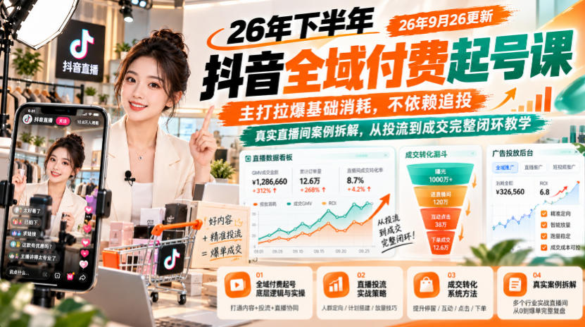 26年下半年抖音全域付费起号课26年9月26更新，主打拉爆基础消耗，不依赖追投，真实直播间案例拆解，从投流到成交完整闭环教学-来友网创