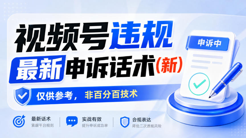 视频号违规最新申诉话术(新)，仅供参考，非百分百技术-来友网创