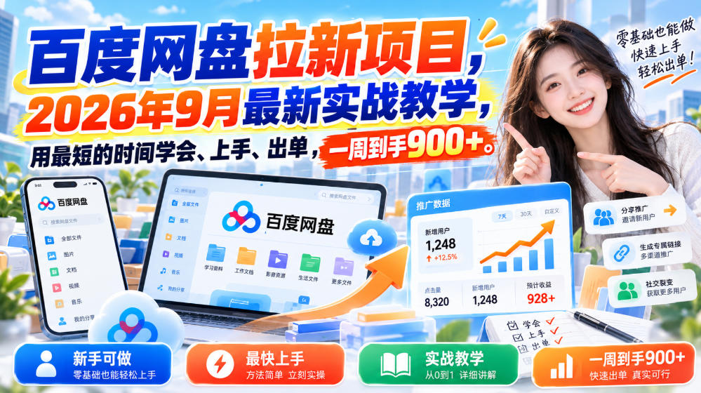 百度网盘拉新项目，2026年9月最新实战教学，用最短的时间学会、上手、出单，一周到手900+-来友网创