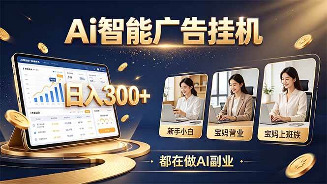 （20679期）普通人的 AI 副业机会，新手小白也能起步-来友网创
