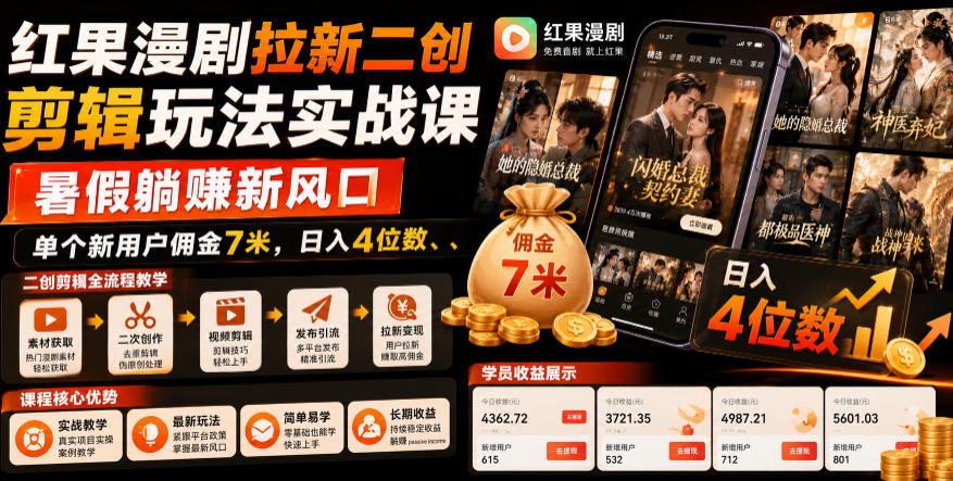 红果漫剧拉新二创剪辑玩法实战课，暑假躺賺新风口，单个新用户佣金7米，日入4位数（更新0927）-来友网创