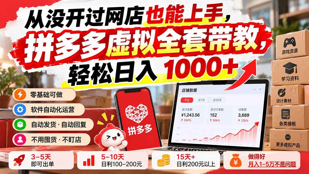 （20703期）从没开过网店也能上手，拼多多虚拟全套带教，轻松日入 1000+-来友网创