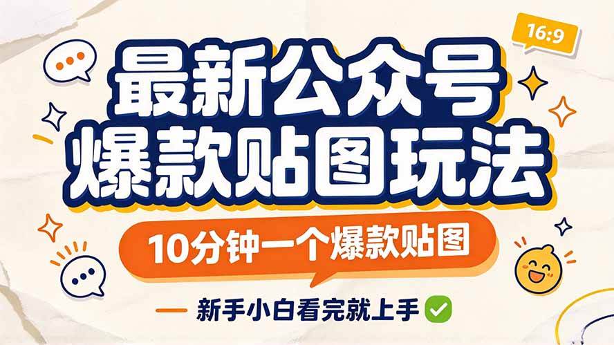 （20700期）最新公众号爆款贴图玩法，10分钟一个爆款贴图，新手小白看完就上手-来友网创
