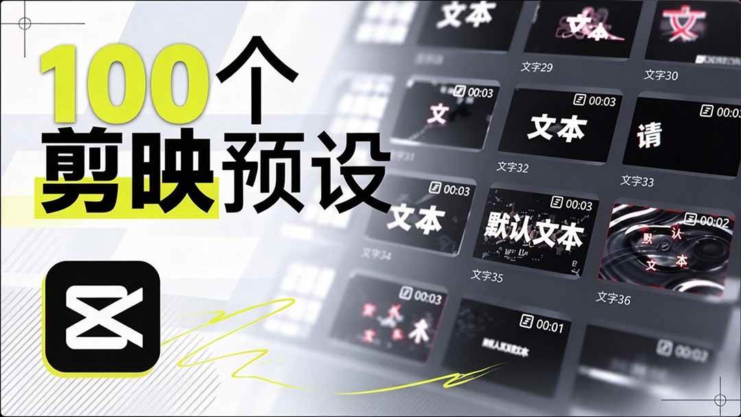 （20698期）B站 UP 主花费1个月时间，手搓了100款高质量剪映文字预设，效果真心不错，清喜已经用上了-来友网创