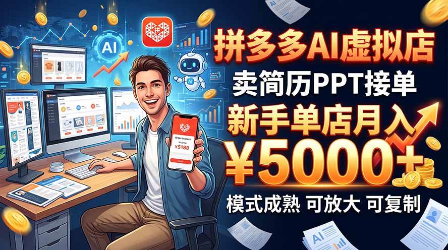 （20694期）开一家拼多多虚拟店，用AI卖简历PPT，单店月入1w+，可放大-来友网创
