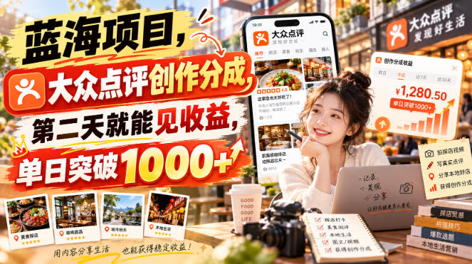 蓝海项目，大众点评创作分成，第二天就能见收益，单日突破1000+【揭秘】-来友网创