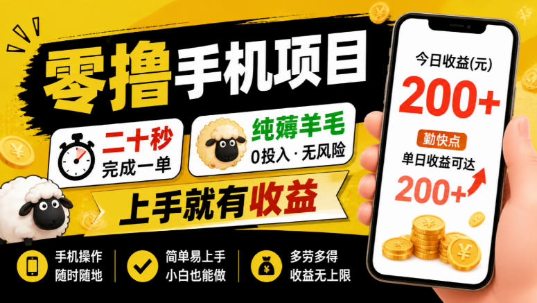 零撸手机项目，二十秒完成一单，纯薅羊毛，上手就有收益，勤快点单日收益可达200+【揭秘】-来友网创