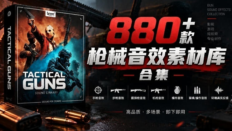 宝藏音效合集！最新880+个战术枪械武器音效素材，全部中文汉化，一套专业战术枪械音效素材库-来友网创