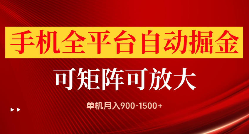 手机全平台自动掘金项目，可放大操作，单机月入900-1500+，做完当日就可以提现【揭秘】-来友网创