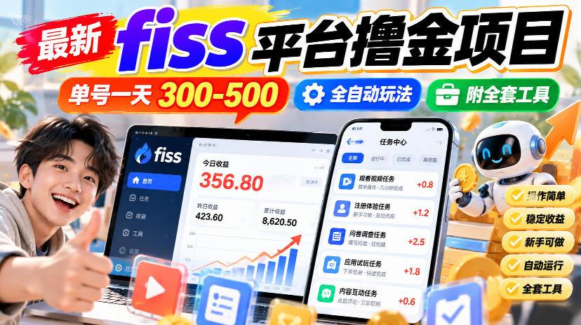 最新fiss平台撸金项目，单号一天300-500，全自动玩法，附全套工具【揭秘】-来友网创
