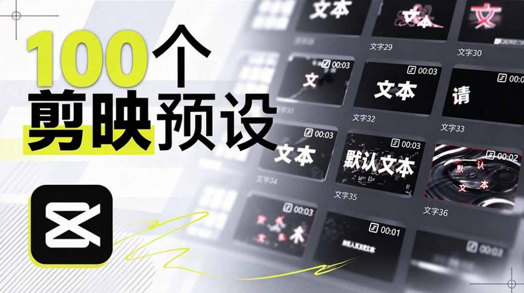 B站UP主花费1个月时间，手搓了100款高质量剪映文字预设，效果真心不错，已经用上了-来友网创