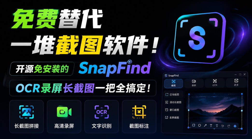 免费替代一堆截图软件！开源免安装的SnapFind，OCR录屏长截图一把全搞定！-来友网创