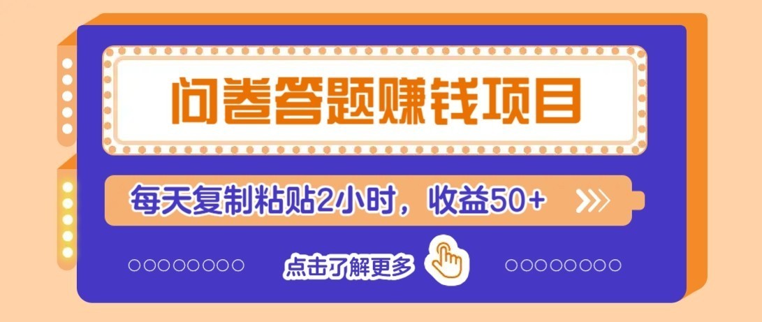 零成本零门槛！问卷赚钱实操攻略，新手小白也能操作，每天复制粘贴2小时，收益50+-来友网创
