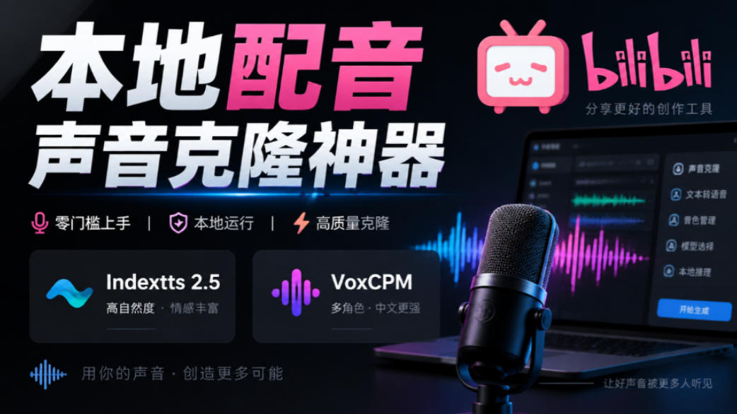 GitHub最新开源宝藏项目！本地配音与声音克隆能力都齐了，支持Indextts 2.5和VoxCPM等模型yovoice-来友网创