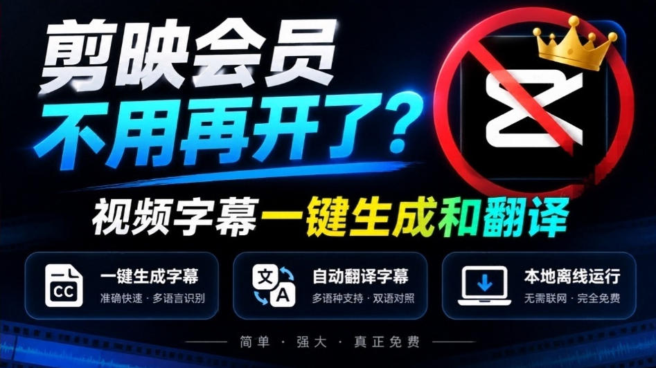 剪映会员不用再开了？视频字幕一键生成加翻译，本地离线运行，完全免费，超快速高精度，字幕大师-来友网创