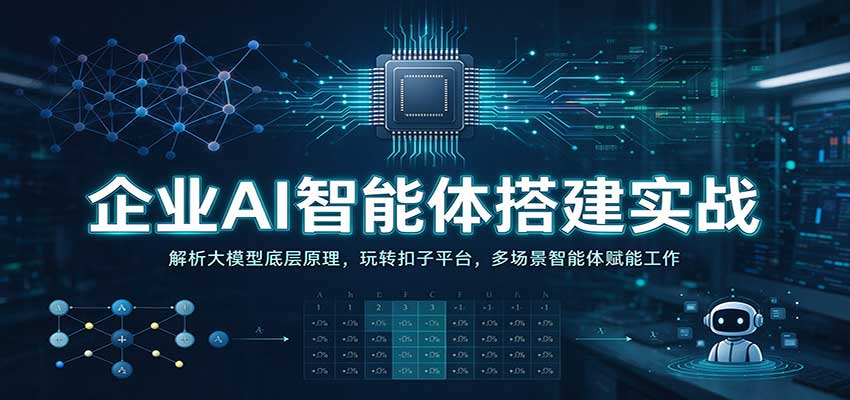 企业AI智能体搭建实战：解析大模型底层原理，玩转扣子平台，多场景智能体赋能工作-来友网创