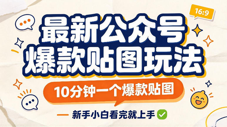 最新公众号爆款贴图玩法，10分钟一个爆款贴图，新手看完就上手实操-来友网创