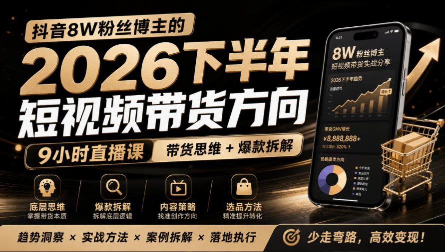 抖音8W粉丝博主莱恩带娃的2026下半年短视频带货方向，​9小时直播课，带货思维+爆款拆解-来友网创