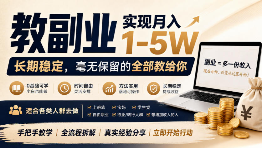“教副业”实现月入1-5W，长期稳定，毫无保留的全部教给你，适合各类人群去做【揭秘】-来友网创