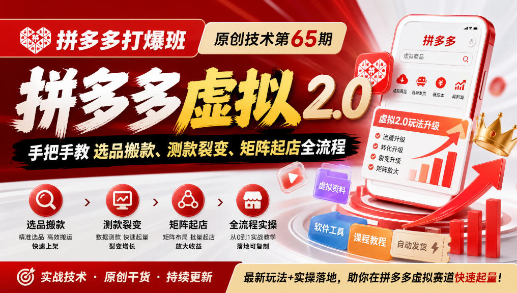 《拼多多打爆班》原创技术第65期，拼多多虚拟2.0，手把手教选品搬款、测款裂变、矩阵起店全流程-来友网创