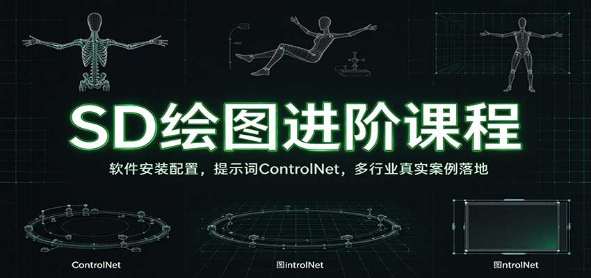 SD绘图进阶课程：软件安装配置，提示词ControlNet，多行业真实案例落地-来友网创