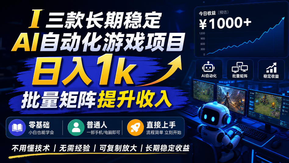 三款长期稳定AI自动化游戏项目，日入1k，批量矩阵提升收入，零基础普通人直接上手！【揭秘】-来友网创