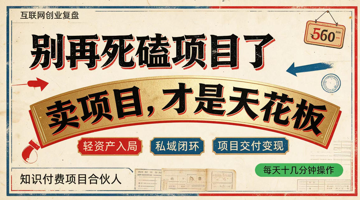 做项目不如卖项目，做知识付费自己当老板，普通人死磕项目賺钱，聪明人贩卖项目认知賺钱【揭秘】-来友网创