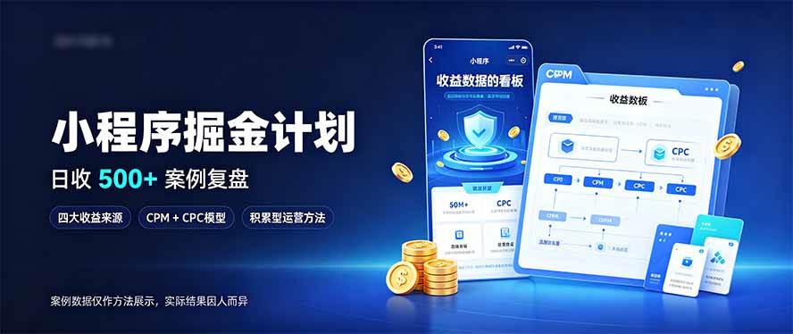 （20755期）小程序掘金计划，日收500+，四大收益来源，玩转CPM+CPC收益，积累型副业-来友网创