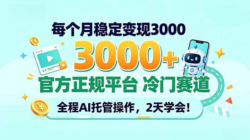 （20766期）每个月稳定变现3000＋， 官方正规平台 冷门赛道， 全程ai托管操作，2天学会！-来友网创